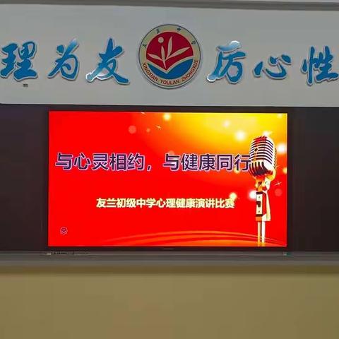 “与心灵相约，与健康同行”——友兰初级中学成功举行心理健康演讲比赛