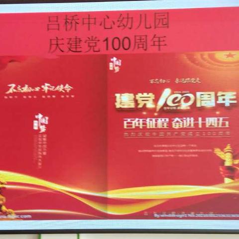 吕桥中心幼儿园开展童心向党，庆祝建党100周年活动