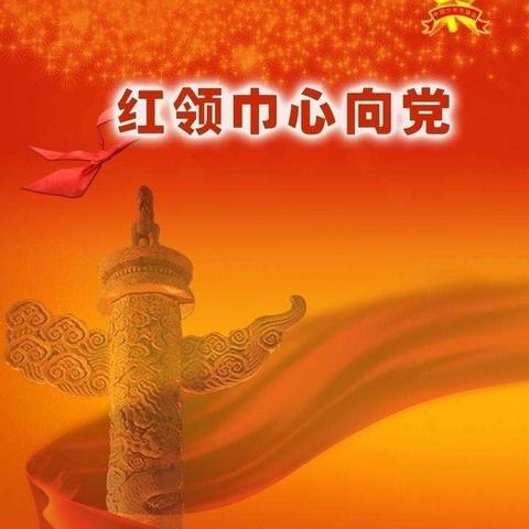 “童心向党，红领巾心系中国梦”暨白沙镇汤浴小学庆祝少先队建队70周年活动纪实