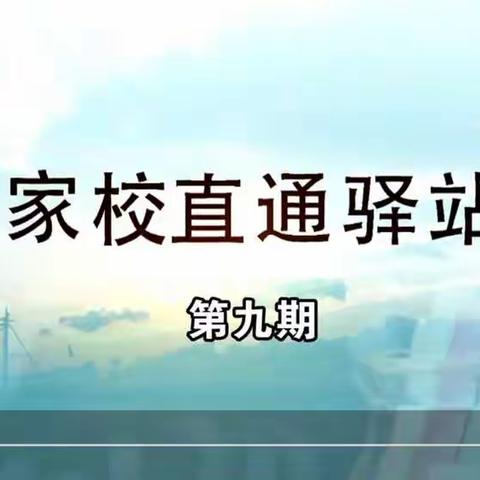 实验小学东校区四年一班观看【家校直通驿站】第九期——小学阶段　家长如何培养孩子独立生活的能力