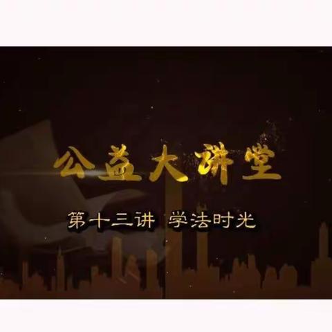 实验小学东校区四年一班观看《公益大讲堂之学法时光》第四期《预防网课诈骗 安全警钟长鸣》