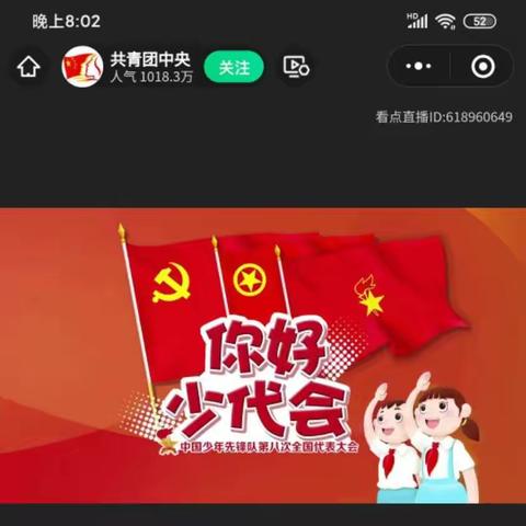 科区实验小学东校区三年一班观看《中国少年先锋队第八次全国代表大会》开幕式——努力成长吧，新时代少先队员