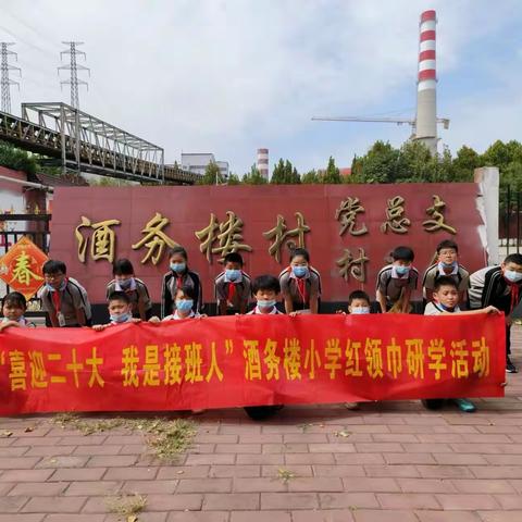 "喜迎二十大 我是接班人"酒务楼小学开展寻访家乡新变化红领巾研学活动