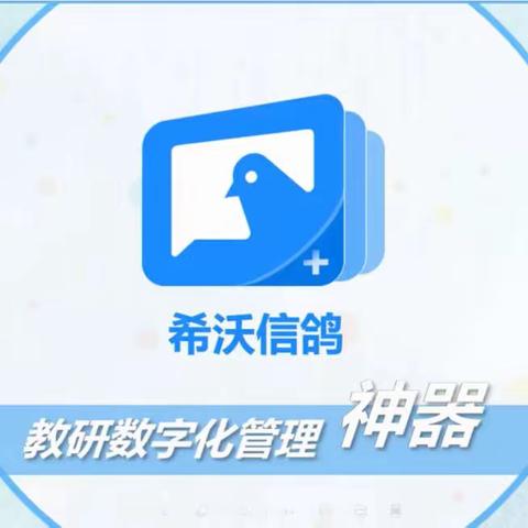 齐聚云端共教研 交流共享促成长——户村教育集团酒务楼小学参加希沃信鸽信息化教研效能提升训练营