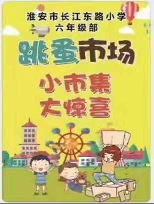 小小市场，大大收获——记淮安市长江东路小学六年级部跳蚤市场活动