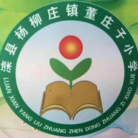 总结过去，展望未来。（杨柳庄镇董庄子小学社团活动