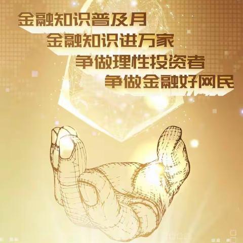 中信银行东影南路支行-金融知识普及月，争做金融好网民