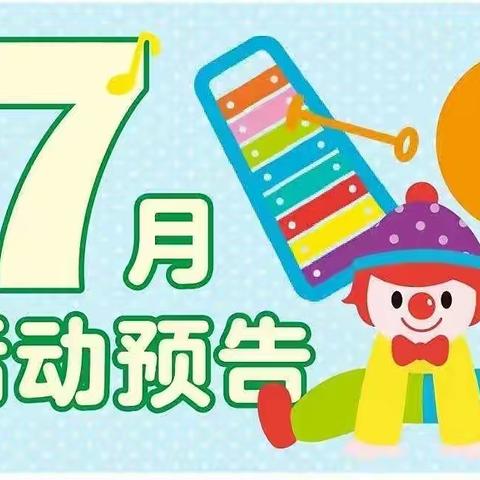 【夏日炎炎，有你真甜】华福精鹰幼儿园7月特色活动预告