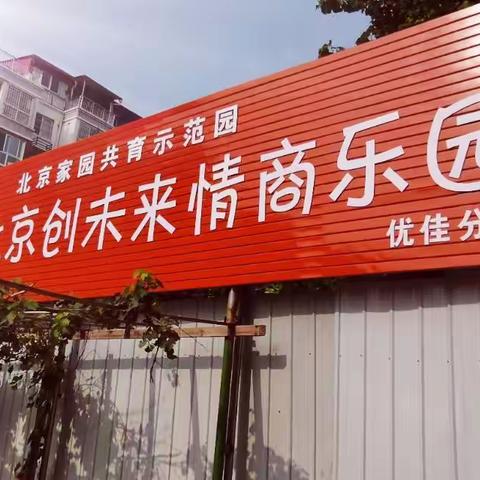 【北京创未来情商乐园】2021秋季报名开始了