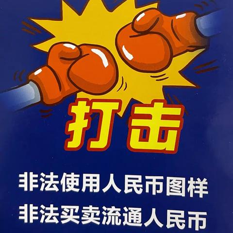 经开支行开展打击非法使用人民币图样和非法买卖流通人民币的宣传