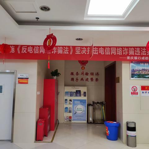 重庆银行成都经开区支行开展反电诈法全面实施宣传