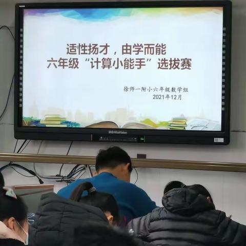 【附小】以赛促学，体验数学乐趣——徐师一附小六年级数学计算能力比赛