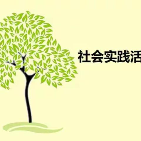 感恩成长♥点亮幸福---洛滨中学八年级17班社会实践活动纪实