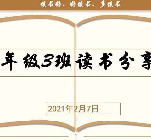 书香润心灵 阅读促成长--五年级3班寒假第二次阅读分享交流会