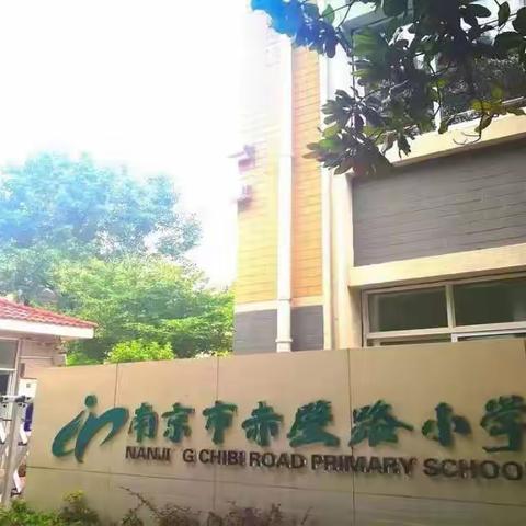 一路采撷 且歌且行--伊宁市第二十五小学赴南京赤壁路小学跟岗学习纪实