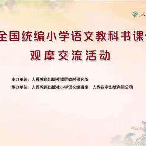 观摩全国课例，把握语文要素——江苏援疆小学语文名师工作室暨州级教学能手培养工作室“云端”教研