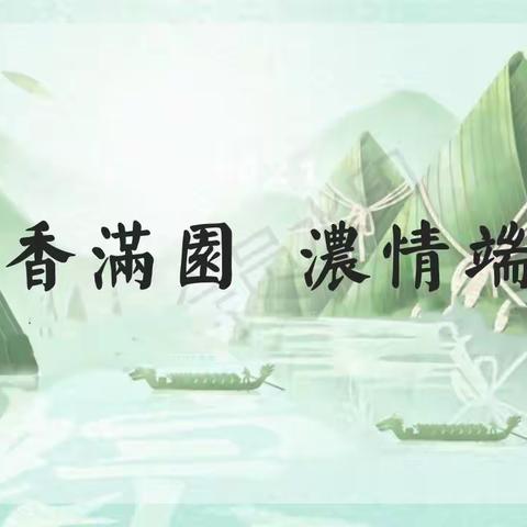 《端午粽飘香 与你道安康》——成都市龙泉驿区机关幼儿园（芦溪河园区）小一班端午节系列活动