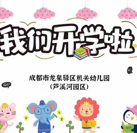 成都市龙泉驿区机关幼儿园（芦溪河园区）小一班——“萌娃开学季，快乐进行时”