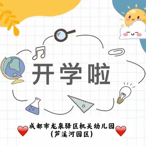 成都市龙泉驿区机关幼儿园（芦溪河园区）中一班——“万物可爱 向阳生长”