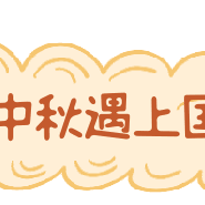 成都市龙泉驿区机关幼儿园（芦溪河园区）小班组喜迎中秋，欢度国庆——“庆团圆，爱祖国”节日系列活动