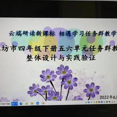 云端研读新课标 相遇学习任务群教学——龙虎庄乡中心校