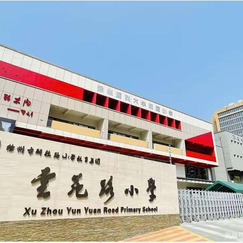 【云苑·数学节】数说强军  我是强军数字探索家——徐州市云苑路小学数学节第二周“数字记忆周”