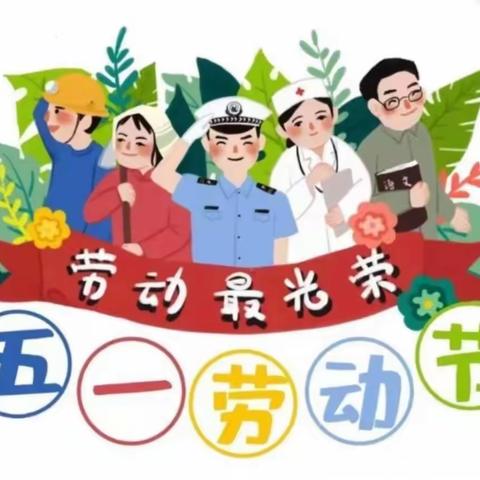 【月塘中心园】五一劳动节放假通知及温馨提示