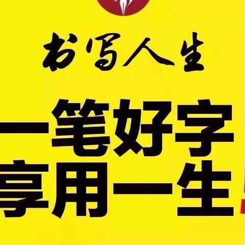 一手好字享用一生