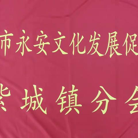 河源市永安文化发展促进会紫城镇分会2020年度奖教奖学颁奖活动圆满成功！