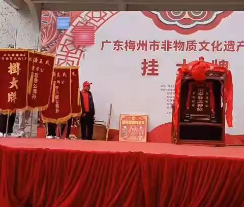 广东梅州市非物质文化遗产~梅县区松源镇王氏2023年挂大牌庆典活动