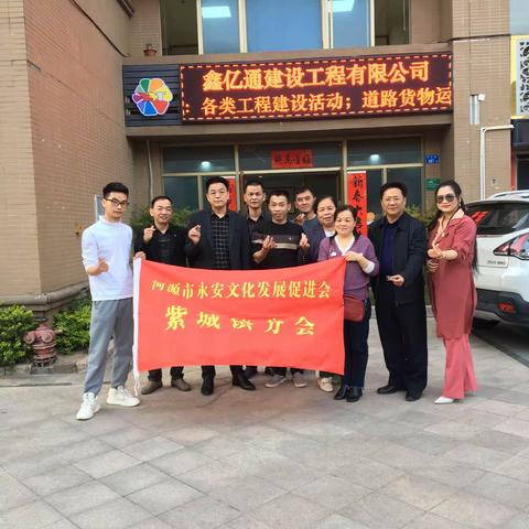 河源市永安文化发展促进会紫城镇分会企业走访活动