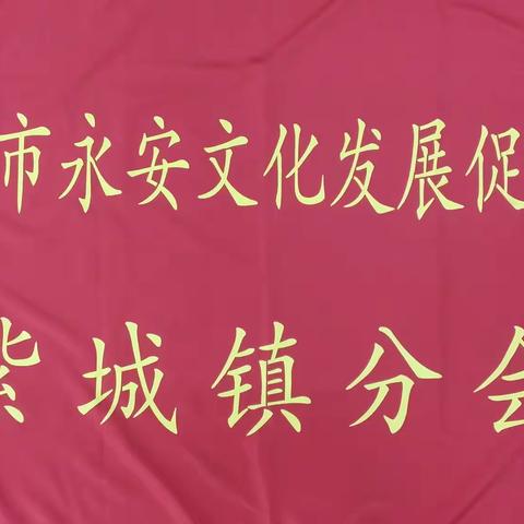河源市永安文化发展促进会奖教奖学扶贫助学活动圆满成功。