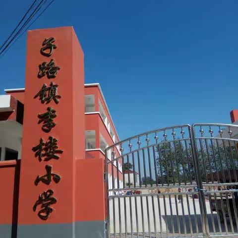 安全记心间，防患于未“燃”----子路镇李楼小学开展应急疏散演练活动