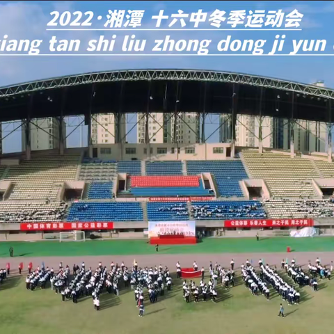 迎着冬日暖阳，我们扬帆起航！—2022.湘潭 十六中学冬季运动会299中队！