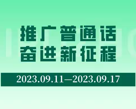 霍林郭勒市语委开展推普周宣传活动