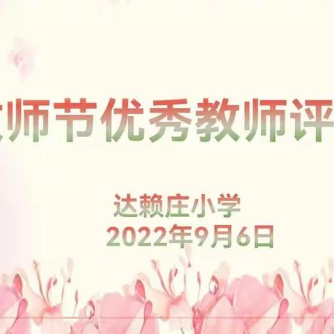 桃李三千承雨露 芝兰四季吐芬芳—达赖庄学校评选优秀教师