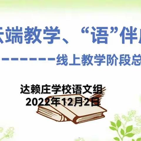 云端教学、 “语”伴成长———达赖庄学校语文组线上教学阶段总结