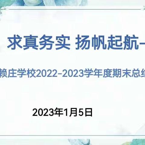 求真务实 扬帆起航—达赖庄学校2022-2023学年度期末工作总结