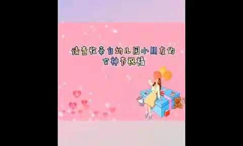 请查收[烟花][烟花][烟花]        来自金太阳幼儿园小朋友的女神节祝福！