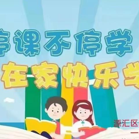 心怀期待 一心向学，——源汇区实验小学“停课不停学”线上教学工作纪实（一年级篇）