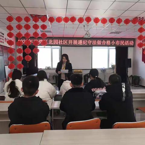 【元宝山街道】北园社区开展 “遵纪守法争做合格小市民”关爱未成年人活动