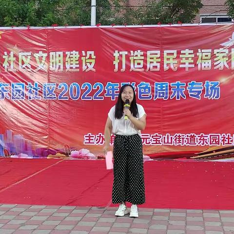 [元宝山街道东园社区】开展加强社区文明建设打造居民幸福家园彩色周末专场