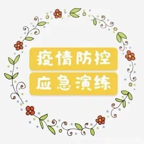 【皇贝尔幼儿园】应急演练，备战开学