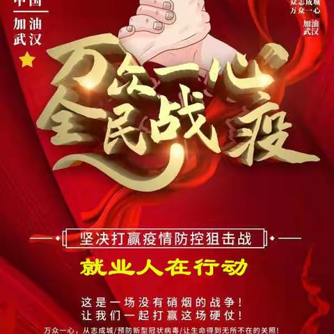 乌市就业局三落实三做好两保障全力助推复工复产