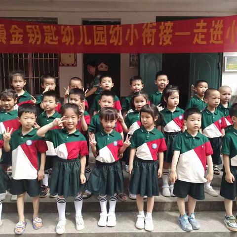 “双向奔赴衔接美好”——金钥匙幼儿园幼小衔接——参观小学活动篇