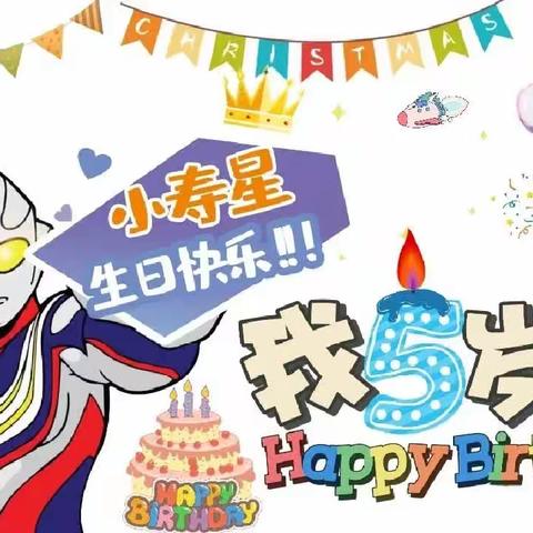 中班樊启斌小朋友生日会