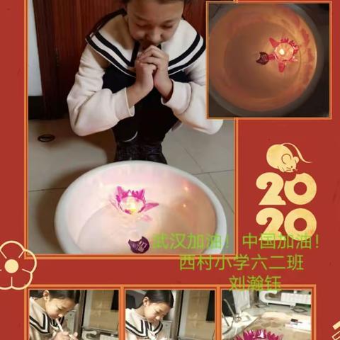 西村小学六二班喜迎元宵，为武汉祈福，为中国加油