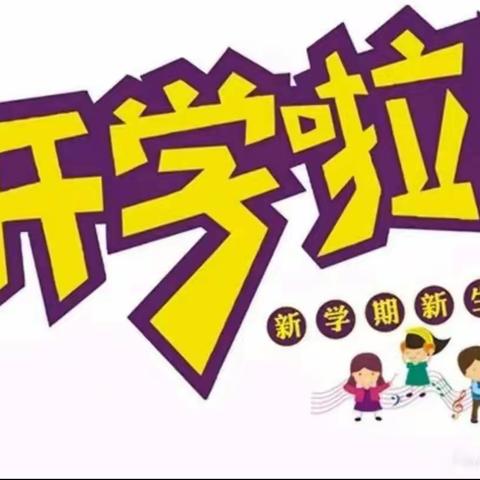 2019年星贝贝幼儿园春季开学通知