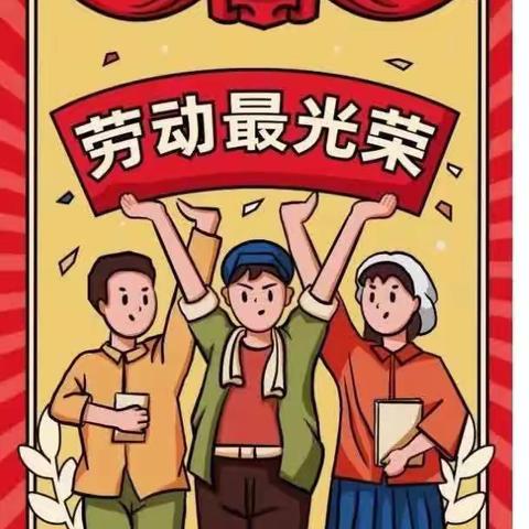 孺子乐幼儿园五一劳动放假通知及温馨提示