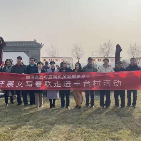 民盟省直属机关基层委员会走进蒲城王台村为群众义写春联